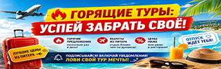 Hot Tours SPb